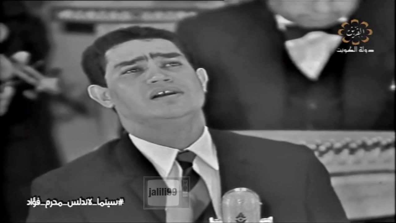 HD 🇰🇼 ١٩٦٣م يا حبيبي قولي اخرة جرحي ايه / محرم فؤاد / حفلة سينما الاندلس الكويت