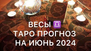 ВЕСЫ ♎️ ВЫХОД ИЗ ТУПИКА 🍀 ТАРО ПРОГНОЗ НА ИЮНЬ 2024 📖 ОБУЧЕНИЕ ТАРО