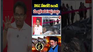 World War 3 Alert? మిడిల్ ఈస్ట్‌లో యుద్ధం.. IRGC సంచలన నిర్ణయం! 🚀 | Mg Rao Analysis
