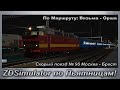 ZDSimulator по Пьятницам! Скорый поезд № 95 Москва - Брест По Маршрутy: Вязьма - Орша