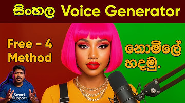 සිංහල හඬ සාදමු! | නොමිලේ AI සිංහල Voice Generator එකක් හදන හැටි!
