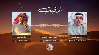 🎵 | هجيني ارقبت رجمٍ | كلمات عبدالله بغيث الصقيري | أداء خالد الدهيري