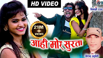 Virendra Chaturvedi | Minakshi Raut | Cg Song | Aahi Mor Surta | New Dj Chhattisgarhi Geet | Video