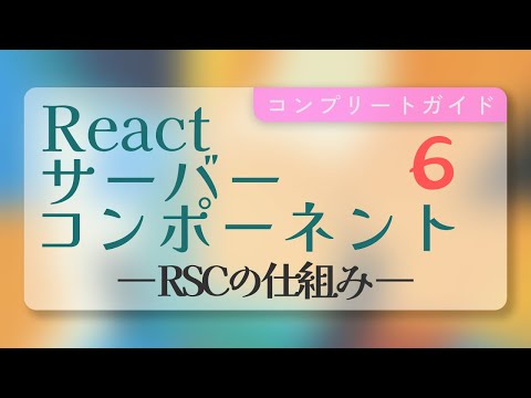 【６】Reacrサーバーコンポーネントの仕組み【はじめてさわるReactサーバーコンポーネント・シリーズ第６章】
