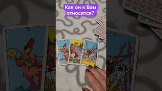 #гадание на картах #Таро, как он к Вам #относится #наэль #петрова #расклады