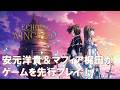 【Echoes of Aincrad】情報コーナー第3弾(出演:安元洋貴・マフィア梶田)