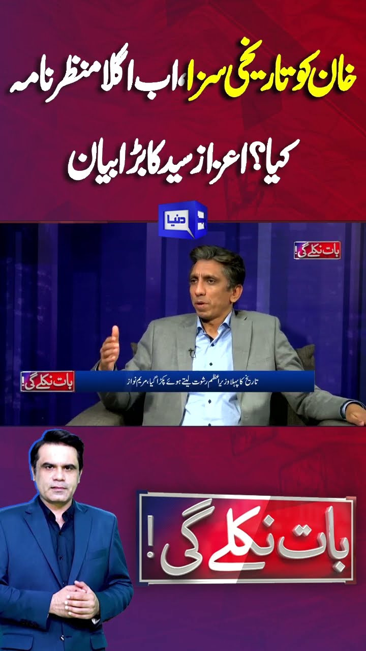 Imran Khan Indicted For 14 Years | What Is The Future Of PTI | Baat Niklay Gi #shortsfeed