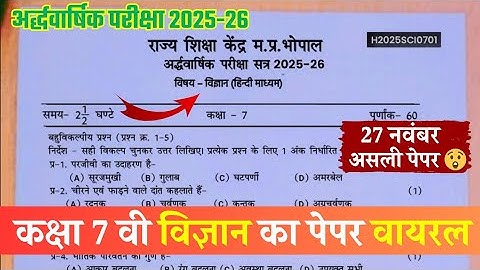 🔥कक्षा 7वी विज्ञान अर्धवार्षिक पेपर 27 November/🥳class 7th science ardhvaarshik paper solution 2025