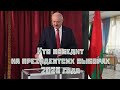 Кто победит на президентских выборах 2020 года?!