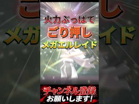 火力でゴリ押し！ #ポケチャン #ポケモンチャンピオンズ #ポケモン #ポケモン統一パ#ポケモン対戦 #メガエルレイド#pokemon