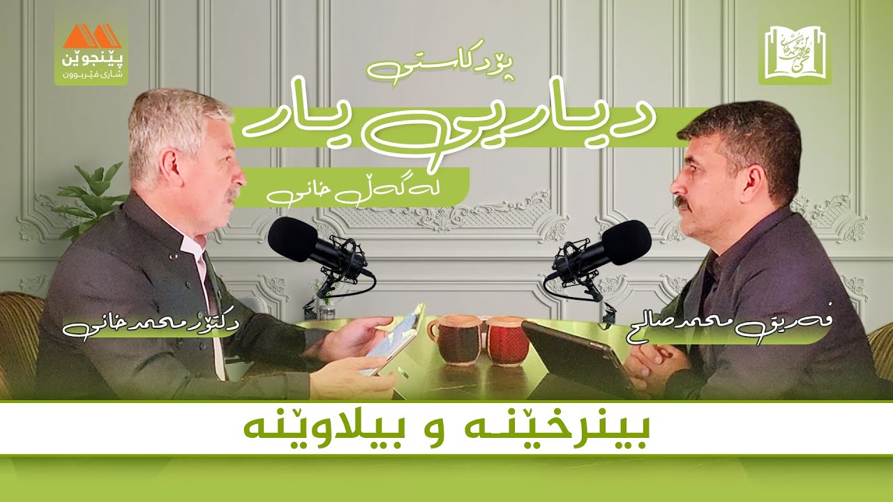 دیاریی یار لەگەڵ خانی  پۆدکاستی پێنجەم (بینرخێنە بیلاوێنە مەیشڵەژێن مەیڕەنجێنە).