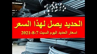 اسعار الحديد اليوم السبت 7-8-2021 في مصر