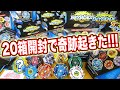 【神回】ランダムブースターVol.18ネイキッドスプリガンを20個開封したら奇跡起きた！【ベイブレードバーストガチ】RANDOM BOOSTER