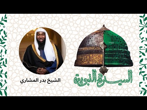 السيرة النبوية  الشيخ بدر المشاري  الحلقة 