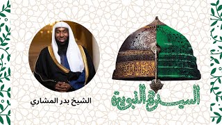 السيرة النبوية ـ الشيخ بدر المشاري ـ الحلقة 6