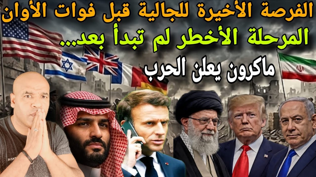 الفرصة الأخيرة للجالية📣ترامب:المرحلة ألأخط..ر لم تبدأ بعد🚨 اسبانيا تفاجؤ العالم🚨الخليج يعلن الحررب..