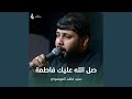 صل الله عليك فاطمة