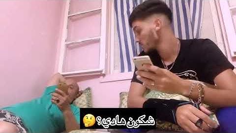 عيطت لمدامة مع بوياا 😂⁦❤️⁩Kacem Rguiba