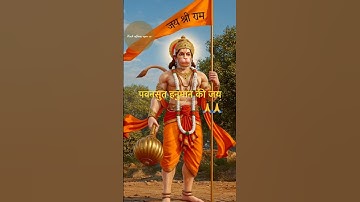 #Hanuman Status 🙏🙏🚩🚩Bajrangbali Status ! Jai Shree Ram Status #jai_bajrang_bali #hanumanji #shot