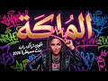 الملكة أقوى تراك راب بنت مسيطرة 2026 Queen Of Rap 
