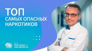 ТОП самых опасных наркотиков | Лечение наркомании | Клиника МСМК