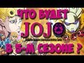 Что будет в 5-м сезоне ДжоДжо ? || Vento Aureo || Golden Wind