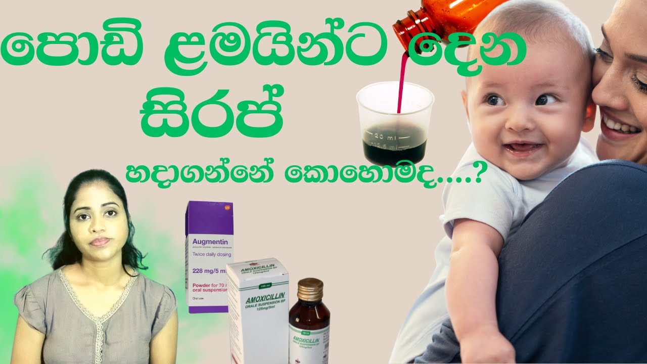 ඖෂධ කුඩු වලින් සිරප් එකක් හදා ගන්නේ කොහොමදneed to reconstitute syrup