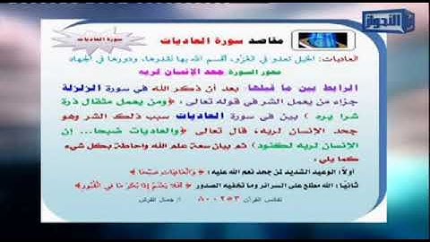 مناسبة سورة العاديات لما قبلها جمال القرش