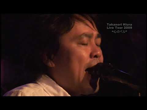 日浦孝則 LiveTour 2009 DVD M03 スロウダンス