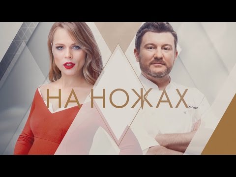 На ножах 2 сезон 7 серия