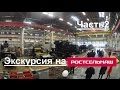 Экскурсия на Ростсельмаш Ч.2: столовая, музей,сборочный конвейер №1 (ЦСК-1)