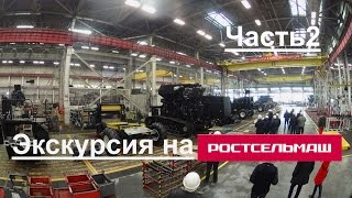 Экскурсия на Ростсельмаш Ч.2: столовая, музей,сборочный конвейер №1 (ЦСК-1)(Снято 26 февраля 2016 года. Это вторая часть нашей экскурсии на заводе Ростсельмаш.В этом видео мы попадем..., 2016-03-03T04:11:51.000Z)