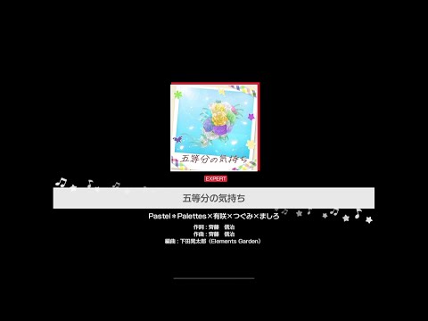 【バンドリ】五等分の気持ち　(譜面確認)　EXPERT26　速度10.5【BanG Dream!】