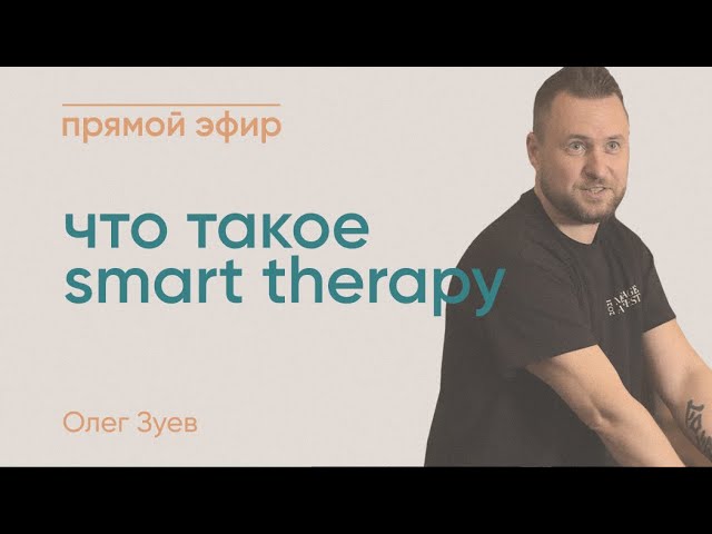 SMART THERAPY/ О ТЕХНИКЕ
