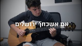 Video thumbnail of "אם אשכחך ירושלים  - בן סנוף"