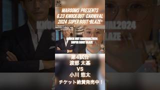 【Trailer】渡部 太基vs小川悠太　#ko2024_blaze #格闘技#キックボクシング #小川悠太#渡部太基