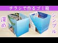 ミニマリスト絶賛♪チラシで作る深めのゴミ箱の作り方（小物入れ）ピン角がシンプルできれい！【実用使い】