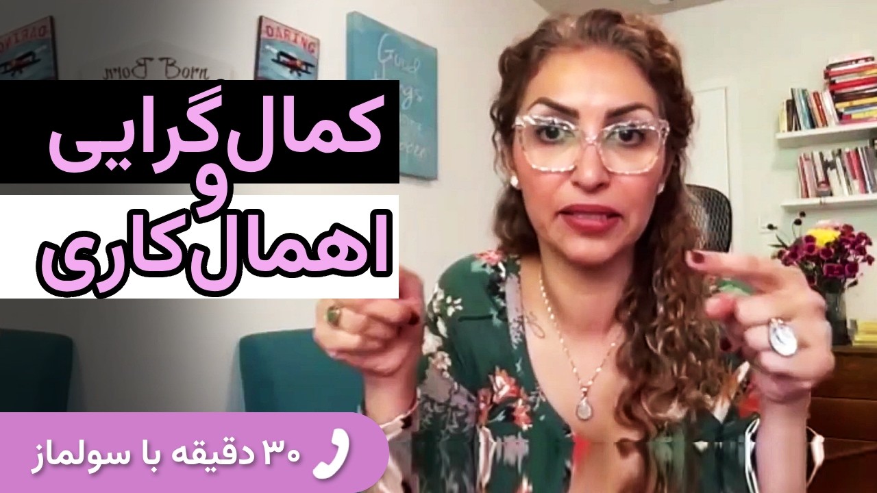 چرا هیچ‌وقت شروع نمی‌کنی؟ ریشه های پنهان اهمال کاری
