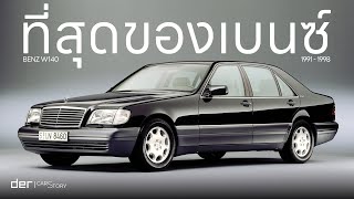 ประวัติศาสตร์ของเบนซ์ปลาวาฬ - Mercedes-Benz W140 | CarStory