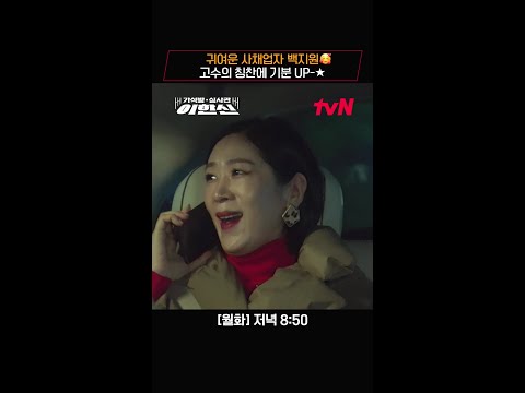 변호사 고수한테 은근~ 칭찬받고 싶어 하는 귀여운 사채업자 백지원 🥰 #가석방심사관이한신 EP.8