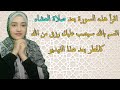 اقرأ هذه السورة بعد صلاة العشاء اقسم بالله سيصب عليك رزق من الله كالمطر بعد هذا الفيديو