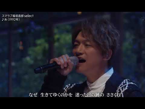 SMAP 糸