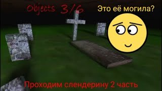 Прохожу слендерину 2 часть (почти всё прошёл!) | Slendrina | карты the yard(двор) the swamp(болото)