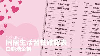 【企劃】【#KEMONOBINGO2025】貼貼先修班！白熊港同居生活量表大公開！【獸人Vtuber／渡雲】