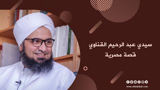 مقطع | الحبيب علي الجفري | سيدي عبد الرحيم القناوي قصة مصرية |