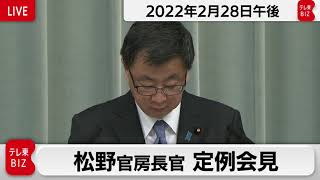 松野官房長官 定例会見【2022年2月28日午後】