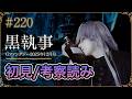 【黒執事220話】初見考察ライブ生配信
