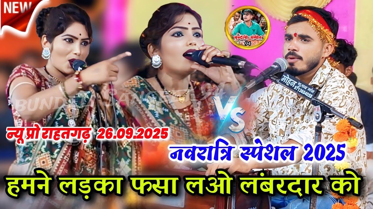 न्यू प्रो राहतगढ़ 👉 नवरात्रि स्पेशल 2025 👉 हमने लड़का फसा लओ लंबरदार को 🤪 भगत राजा दीक्षा भारती