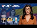 Альтернатива: Год досрочным выборам /Визит в Молдову главного прокурора ЕС /Киев готовит наступление