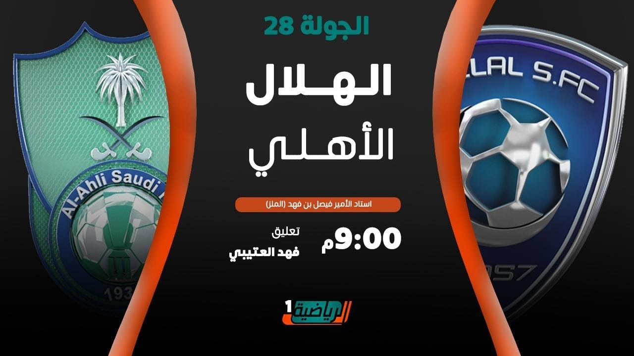 بث مباشر مباراه الهلال والاهلي